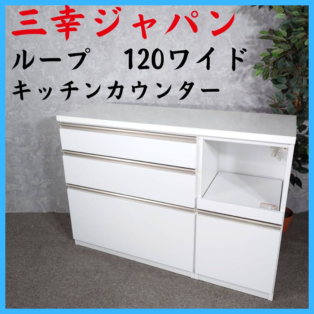 三幸ジャパン キッチンカウンター カウンター 食器棚 三幸ジャパン