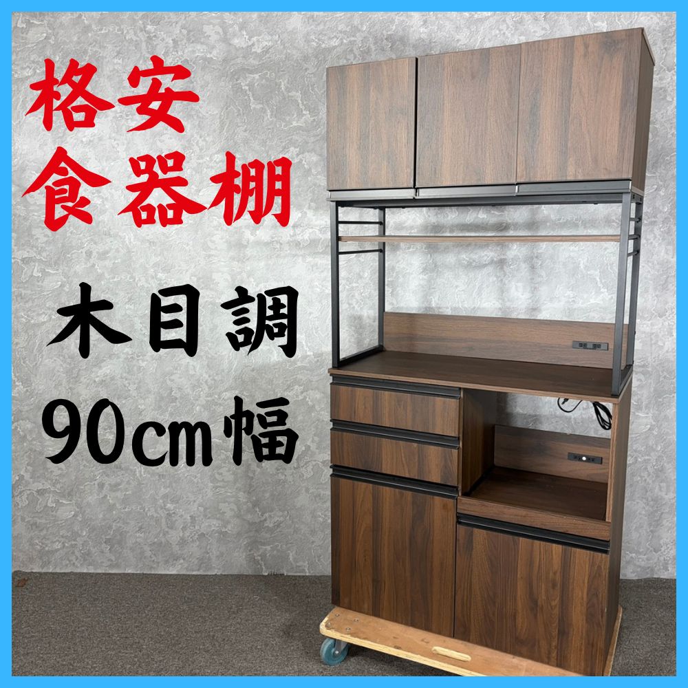 木目調 格安食器棚 キッチンボード 90㎝幅 家具