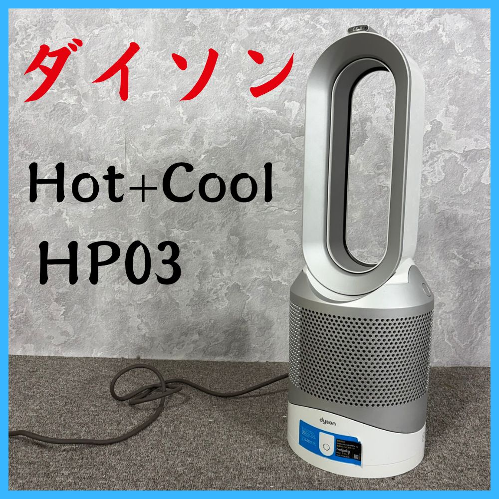 dyson ダイソン Hot+Cool HP03 空気清浄機能付ファンヒーター SX3-JP-MCA2089A
