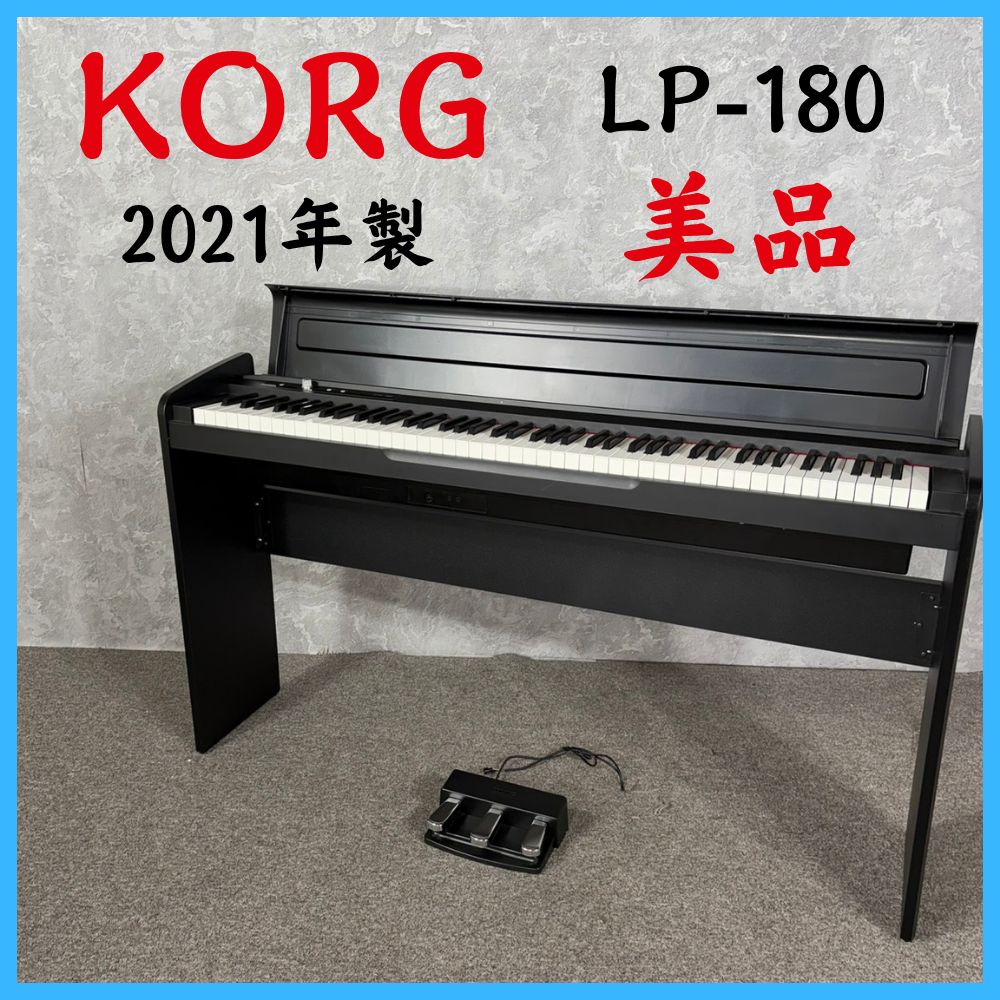 【2021年製】 美品 KORG コルグ 電子ピアノ LP-180