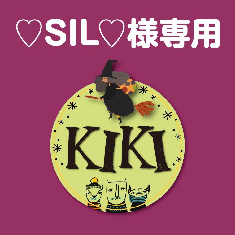おまとめ　♡SIL♡様専用