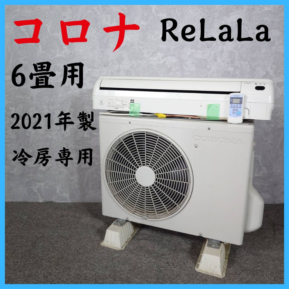 【2021年製】 コロナ ReLaLa ルームエアコン 冷房専用 6畳用 RC-2221R RO-2221R