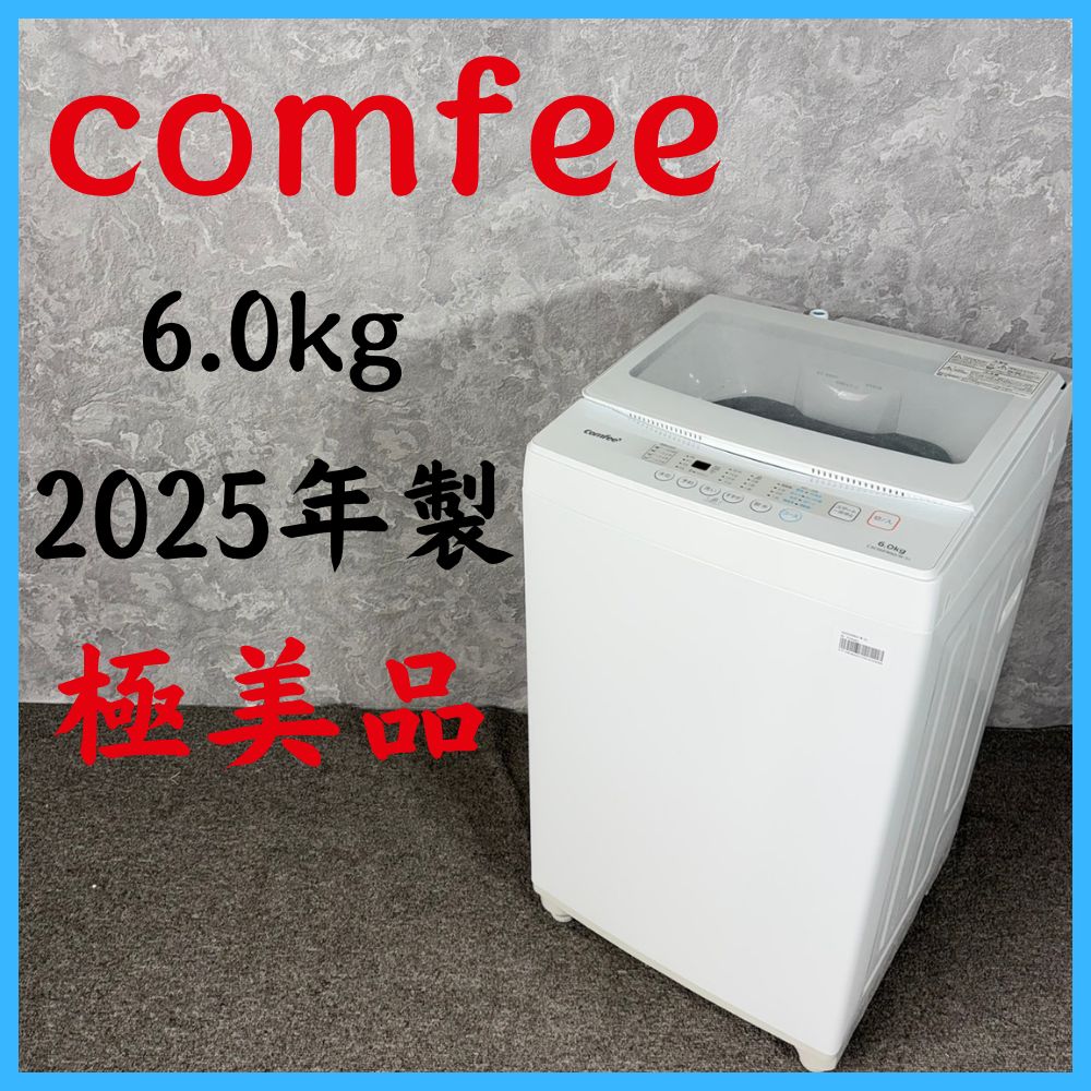 【2025年製】 極美品 comfee コンフィー 洗濯機 CAC06EW60 6.0㎏