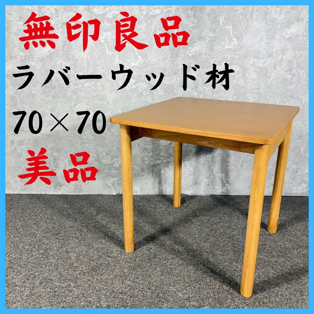 美品 MUJI 無印良品 70×70 ラバーウッド材 木製テーブル
