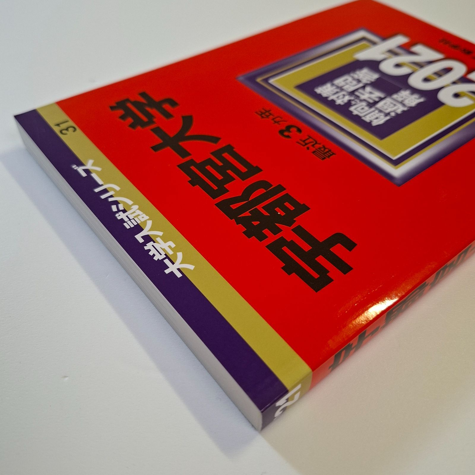 【５冊】宇都宮大学　教学社　赤本　書込みなし　2012 2015 2018　他 55】【5冊】宇都宮大学 書込みなし 2012 2015 2018 2021 2024 教学社