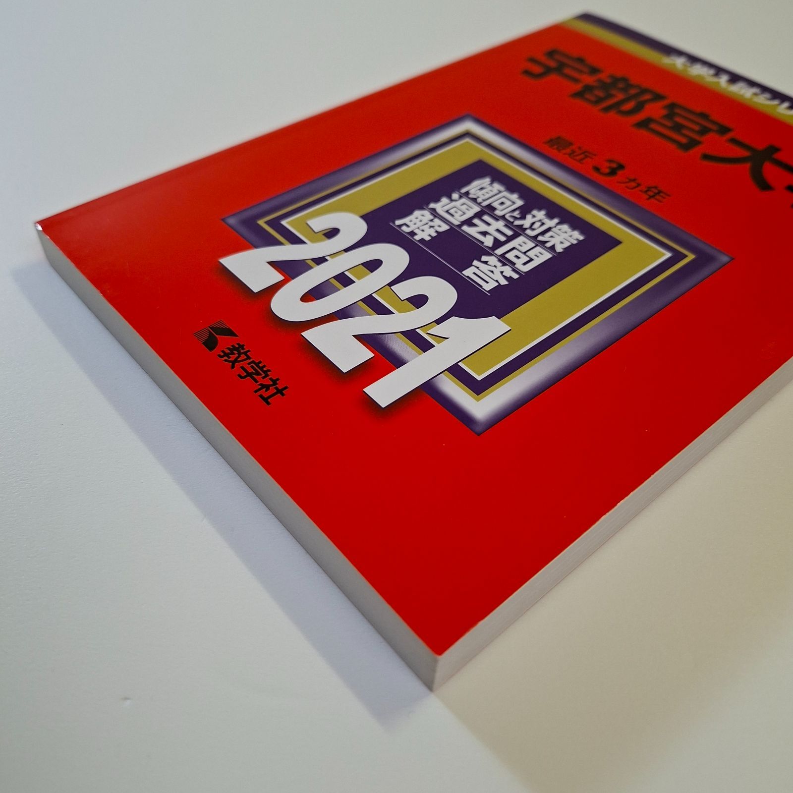 55】【5冊】宇都宮大学 書込みなし 2012 2015 2018 2021 2024 教学社