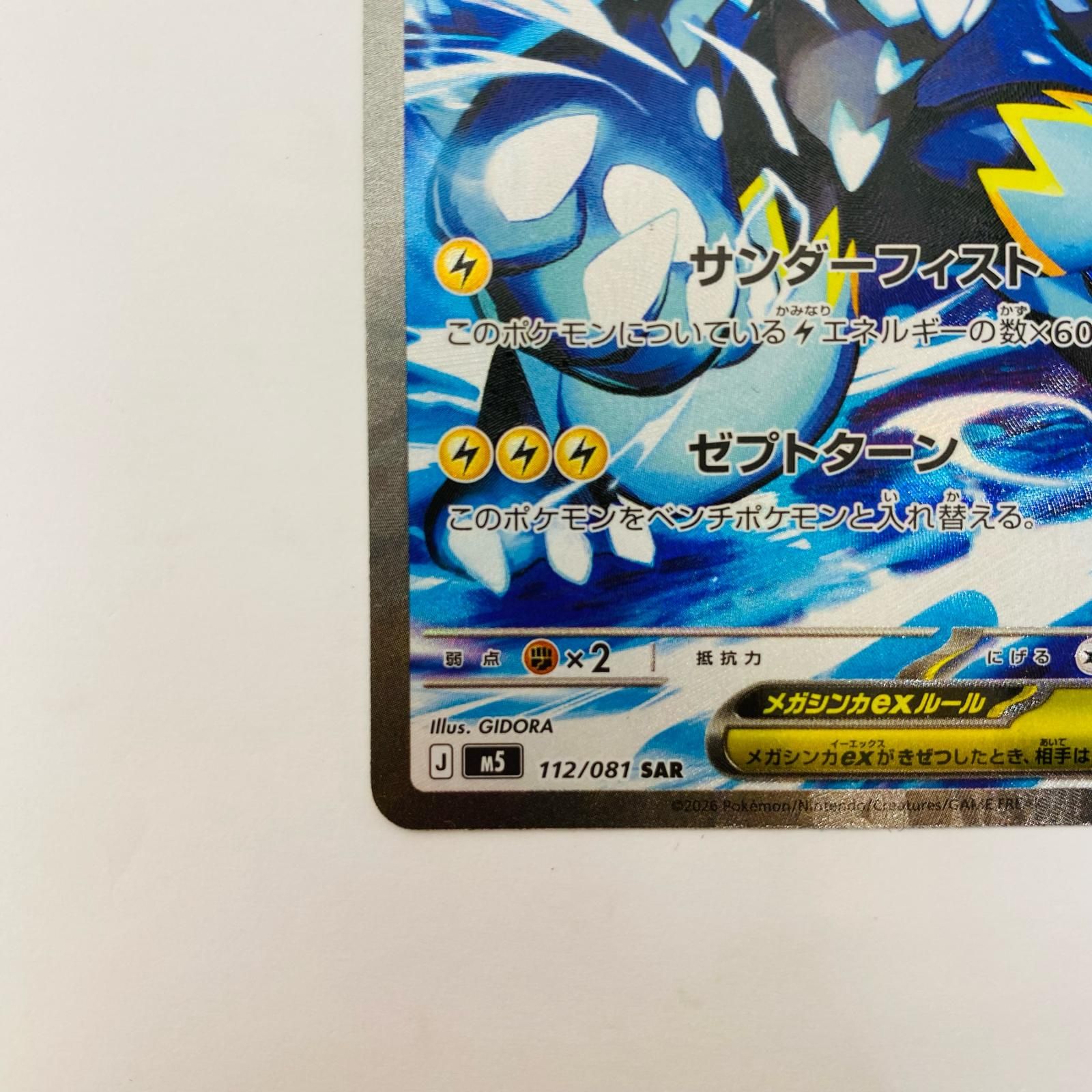 SAR メガゼラオラex ポケモンカード 112⁄081 | - 0 [M5 112⁄081](拡張 