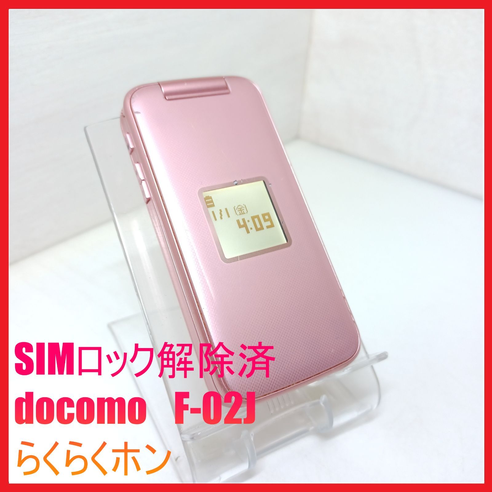 F-02J らくらくホン - 富士通 : ピンク SIMフリー | 価格.com ドコモ