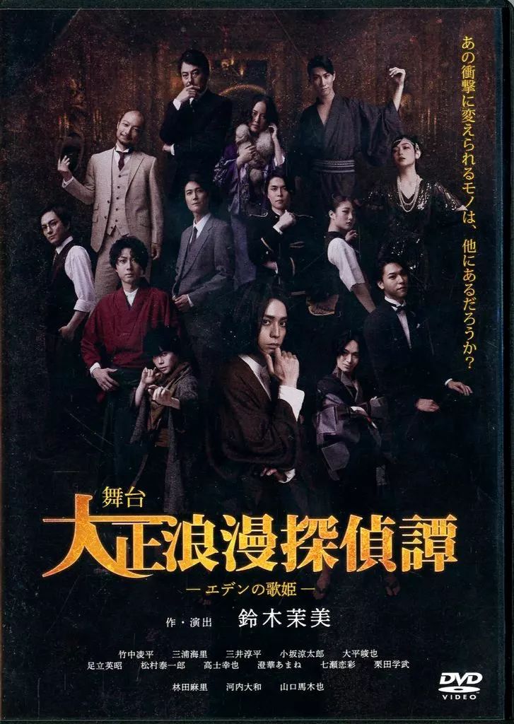 【中古】その他DVD 舞台 大正浪漫探偵譚 -エデンの歌姫-