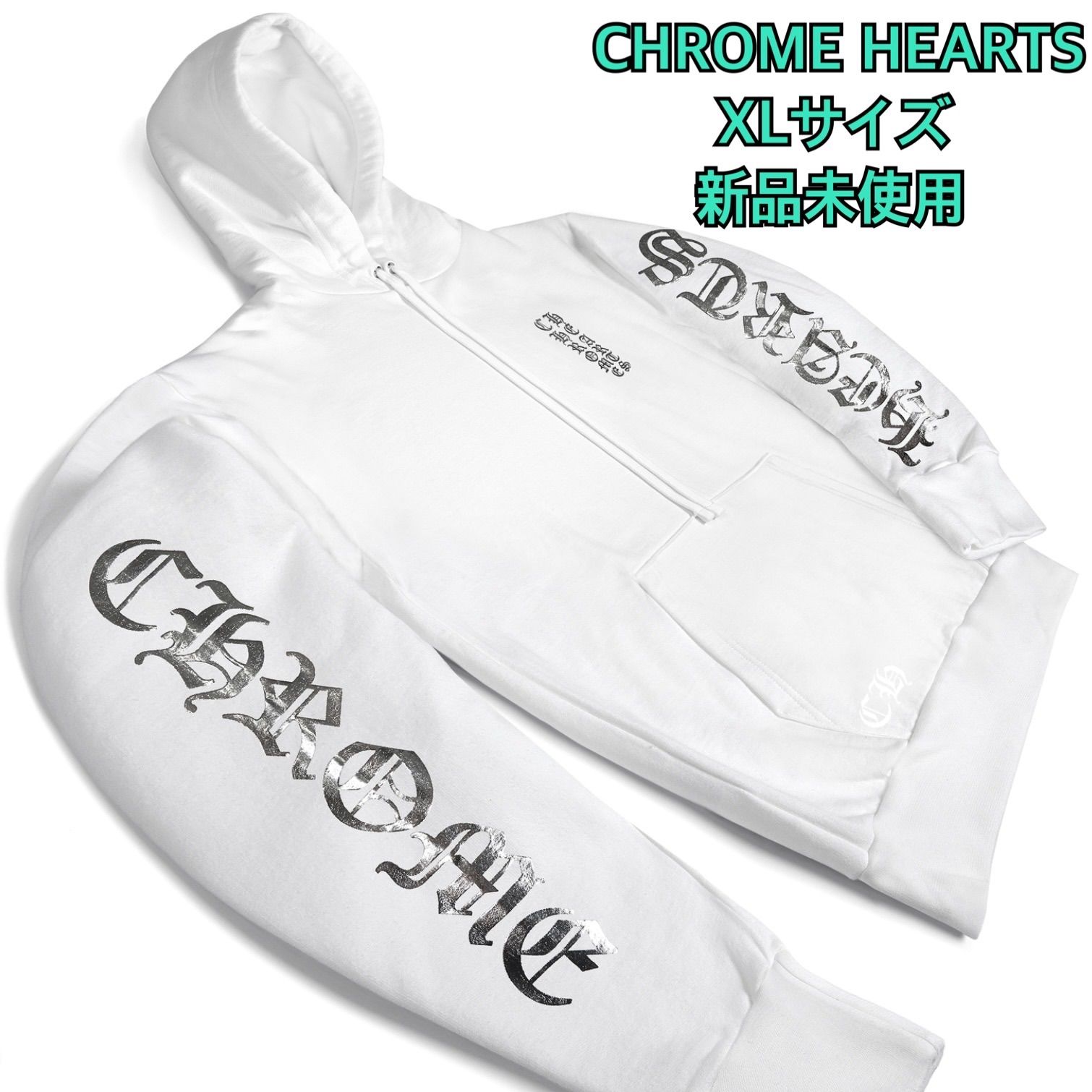 【新作】【希少】CHROME HEARTS クロムハーツ ホワイトフォイルフーディー XL 新品未使用 白×銀