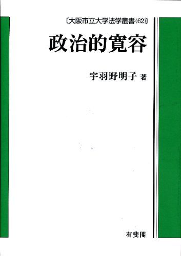 政治的寛容 (大阪市立大学法学叢書)