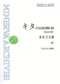 キタ―中之島・堂島・曽根崎・梅田: 風土記大阪II (ミネルヴァ・アーカイブズ)