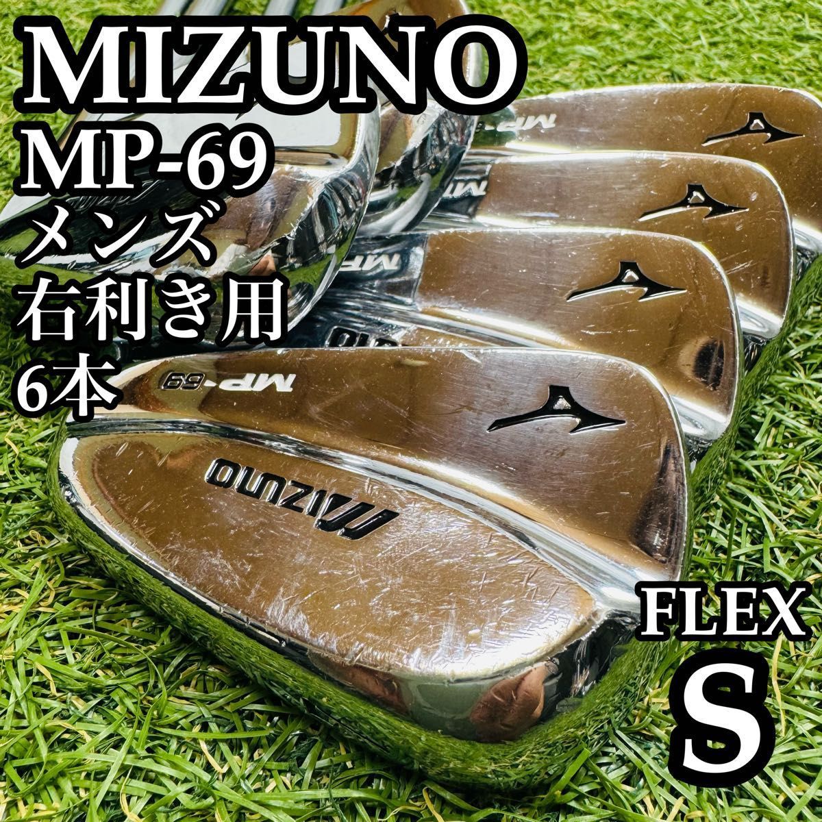 【良品】不動の名器 ミズノ MP-69 メンズアイアンセット 6本 S