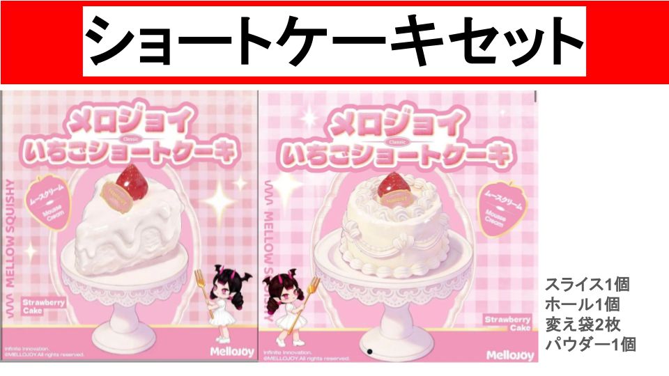 まとめ売り　メロジョイ　ショートケーキセット　変え袋　パウダー付き　未開封で発送