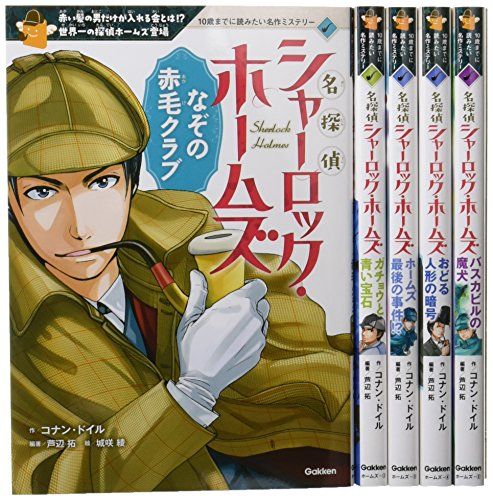 名探偵シャーロック・ホームズ 全5巻 (10歳までに読みたい名作ミステリー)Ju