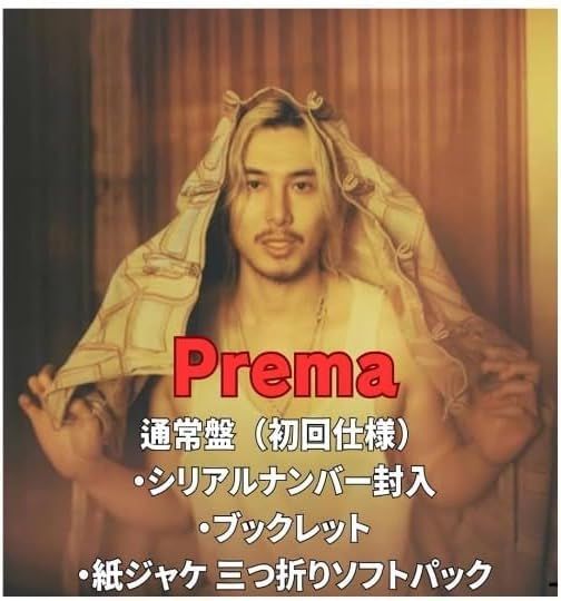【シリアルナンバー付】【通常盤】藤井 風 Prema (ブックレット+封入) プレマ アルバム 最新 フジイ カゼ ふじいかぜ ぷれま 【1月4日14時までの注文は当日中に発送】Ju