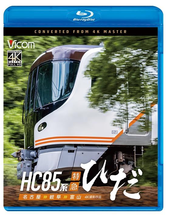 HC85系特急ひだ 4K撮影作品 名古屋～岐阜～富山[Blu-ray]