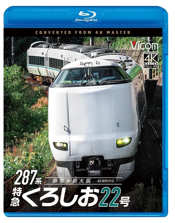 287系 特急くろしお22号 4K撮影作品 新宮?新大阪 [Blu-ray]
