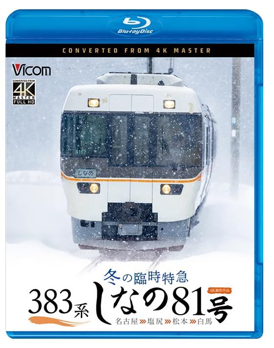 383系 冬の臨時特急 しなの81号 4K撮影作品 名古屋～塩尻～松本～白馬[Blu-ray]