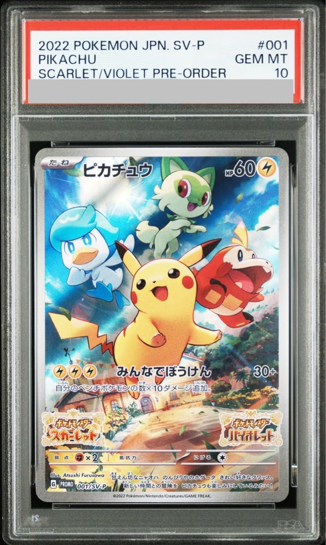 【PSA10】ピカチュウ プロモ SV特典 開封済み PROMO 001/SV-P 1枚