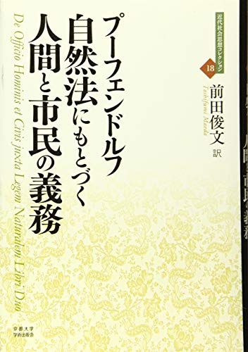 自然法にもとづく人間と市民の義務 (近代社会思想コレクション 18)／プーフェンドルフ