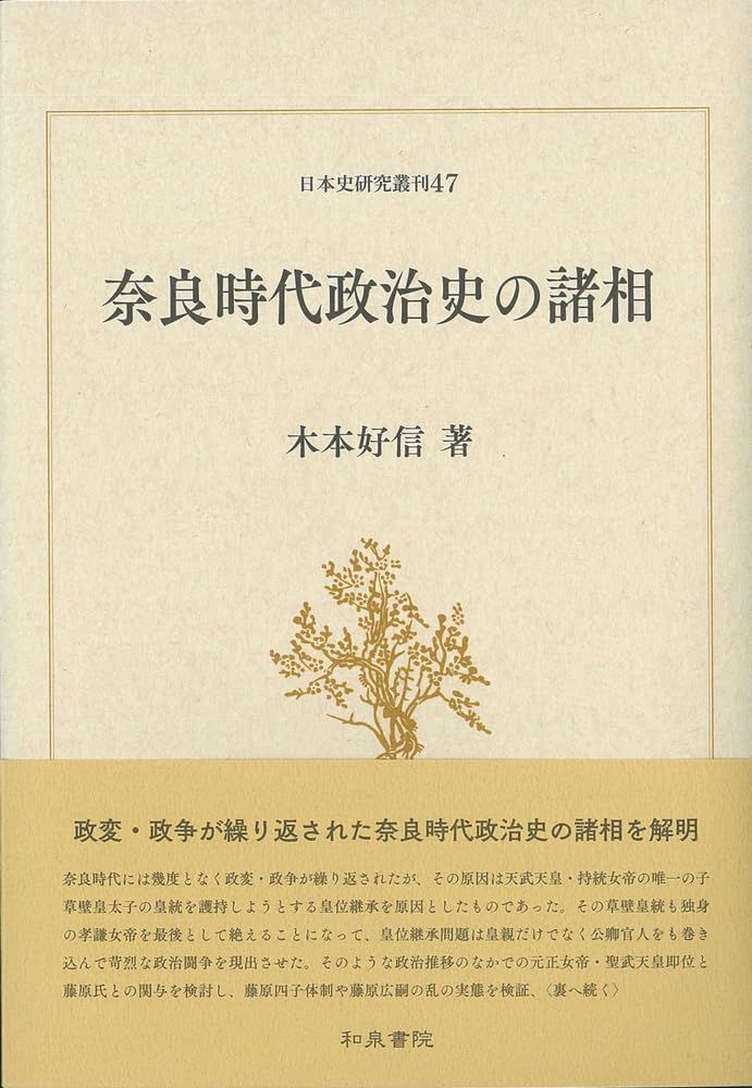 日本史研究叢刊47 奈良時代政治史の諸相