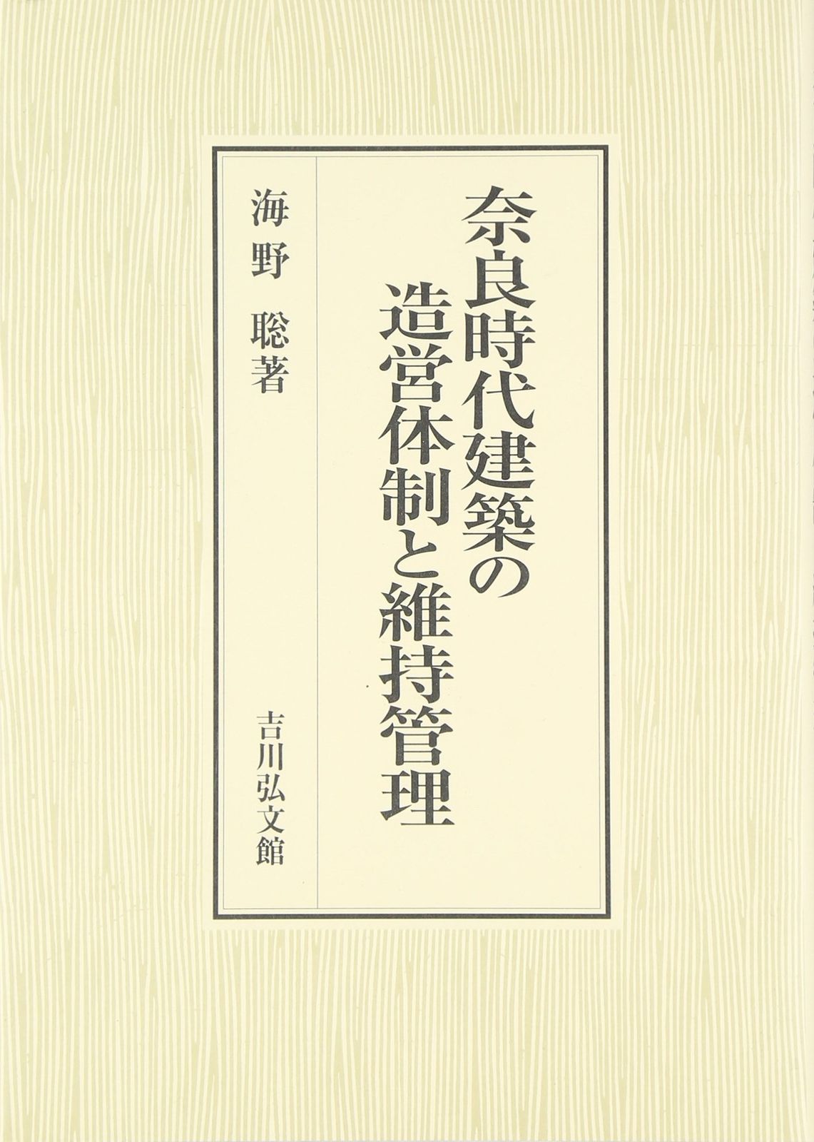 奈良時代建築の造営体制と維持管理
