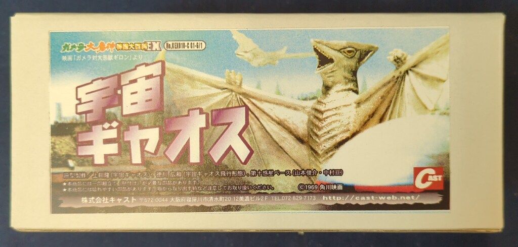 キャスト ガメラ・大魔神特撮大百科EX 宇宙ギャオス