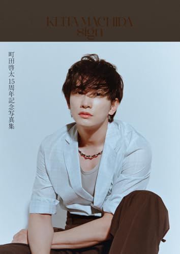 KEITA MACHIDA 15th Anniversary Photobook 「sign」／町田啓太