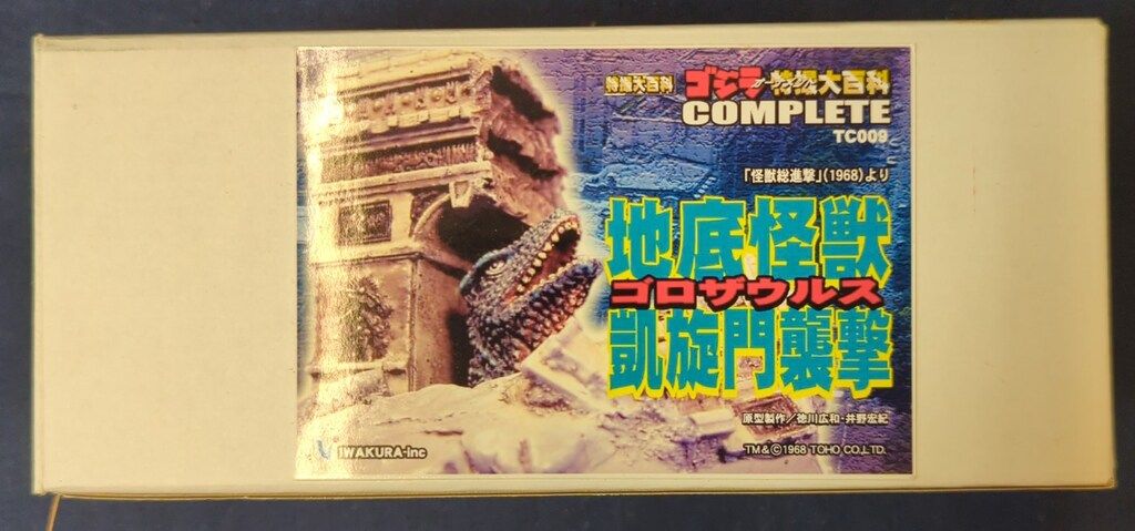 IWAKURA 特撮大百科DELUXE 地底怪獣ゴロザウルス凱旋門襲撃 TC009