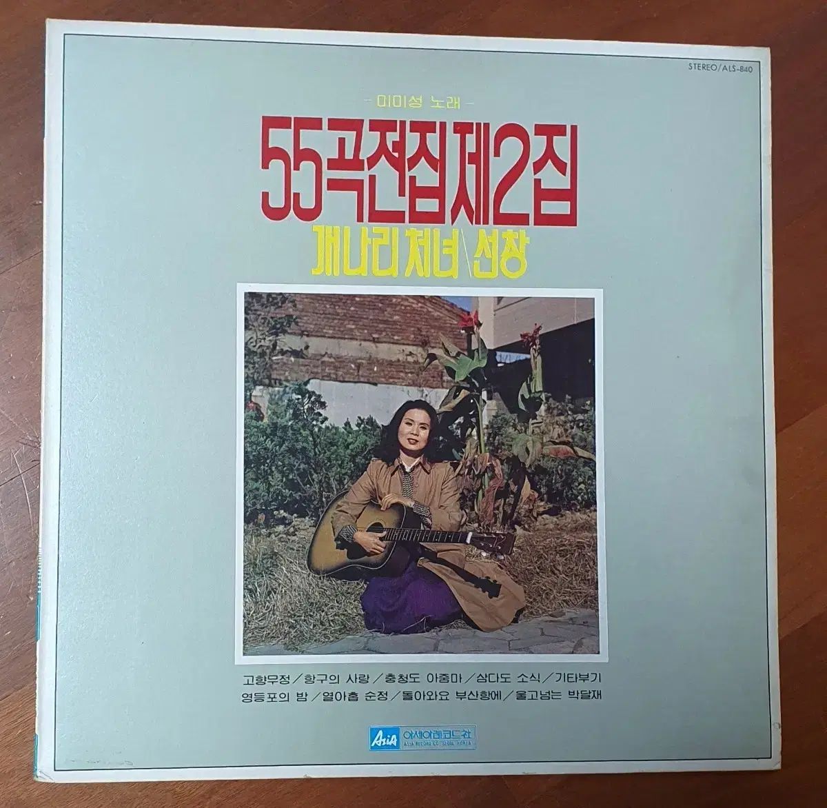 ミミ城 55 ソングコレクション ぼくの 2 家 LP nm