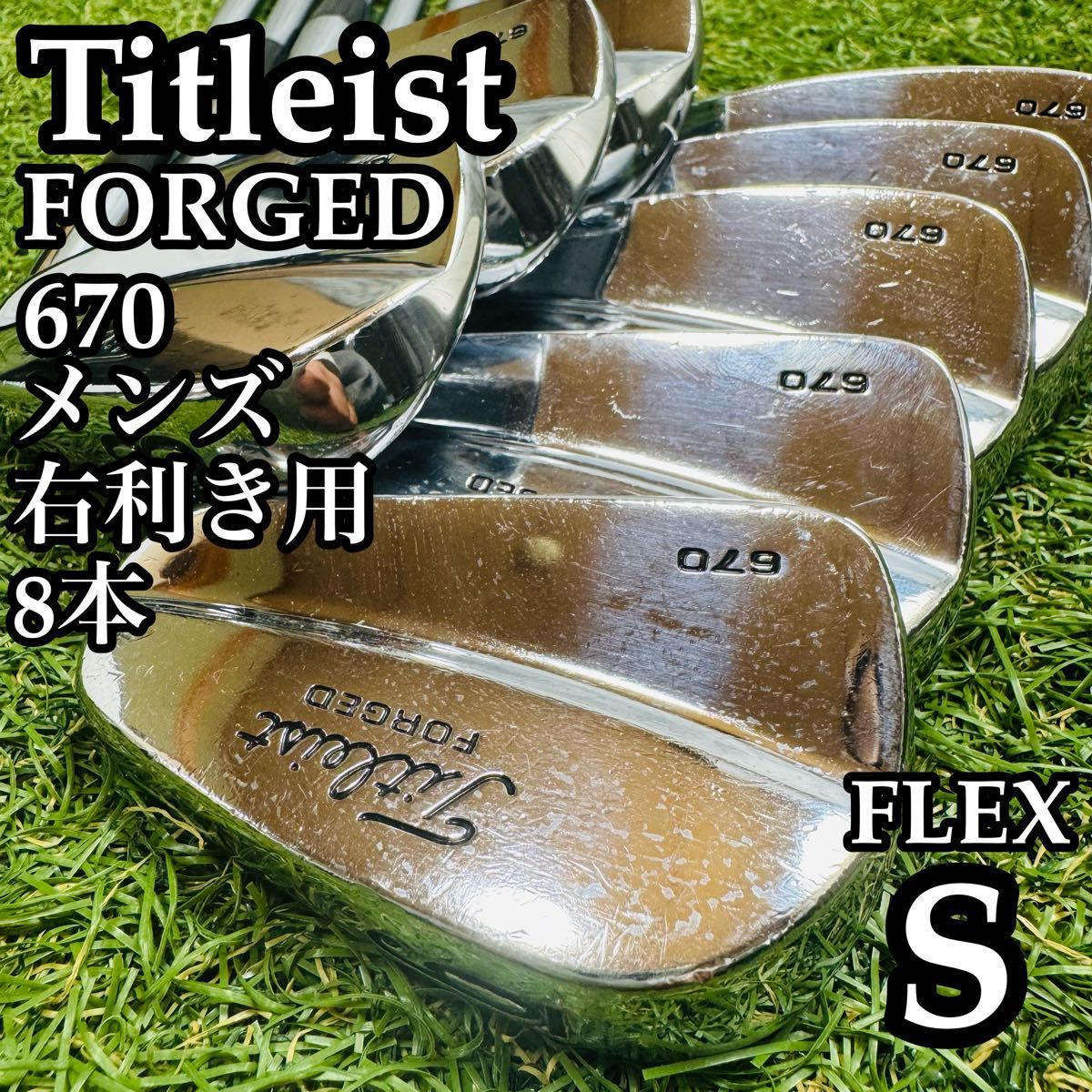 不動の名器 豪華8本 タイトリスト フォージド 670 メンズアイアンセット S 25,535円
