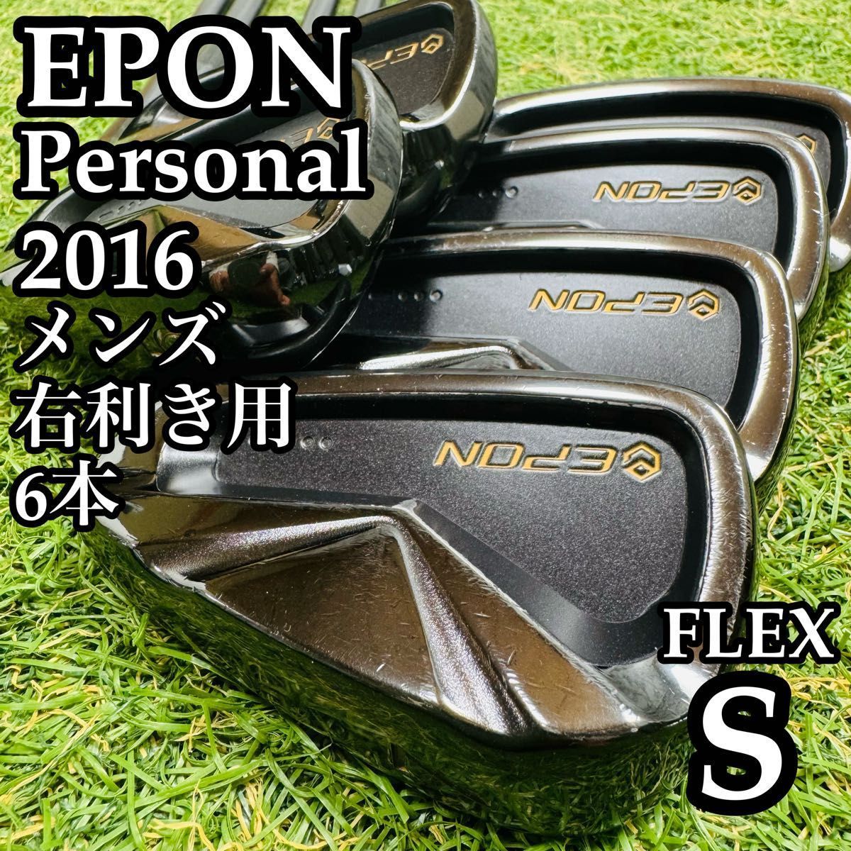 【激レア】限定800セット エポン パーソナル 2016 メンズアイアンセット 激レア】限定800セット エポン パーソナル 2016 メンズアイアンセット