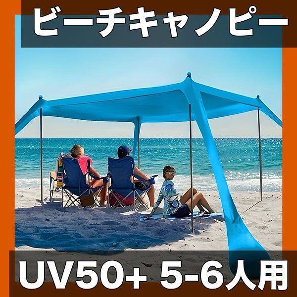 【UV50+ 日焼け防止】1個 ビーチキャノピー 5-6人用 ポータブル家族用キャンプテント 海辺日除けガゼボ アウトドア・キャンプ・公園・釣り・ピクニックシェルター ビーチ旅行必須アイテム【【青】】