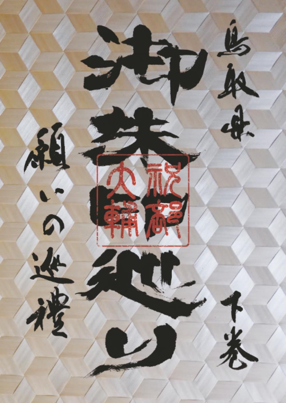 鳥取県　御朱印巡り　下巻　～願いの巡禮～　V2: ～願いの巡禮～　V2 (MyISBN - デザインエッグ社)
