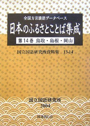 全国方言談話データベース 日本のふるさとことば集成〈第14巻〉鳥取・島根・岡山 (国立国語研究所資料集) (国立国語研究所資料集 13-14)