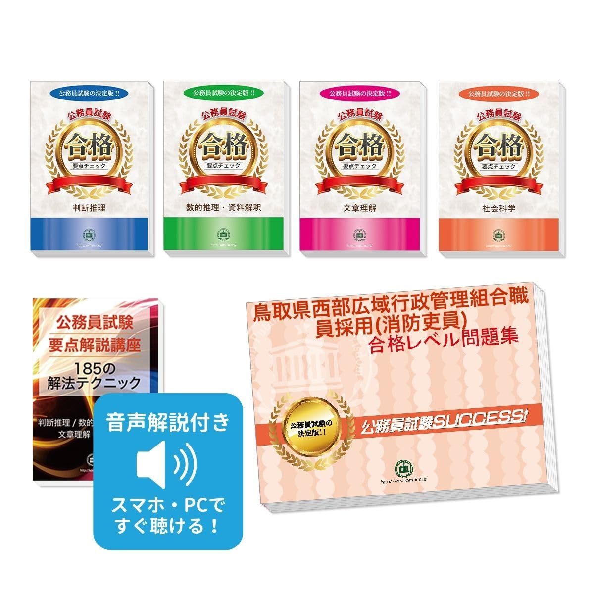 鳥取県西部広域行政管理組合職員採用(消防吏員)完全マスター問題集 34,234円