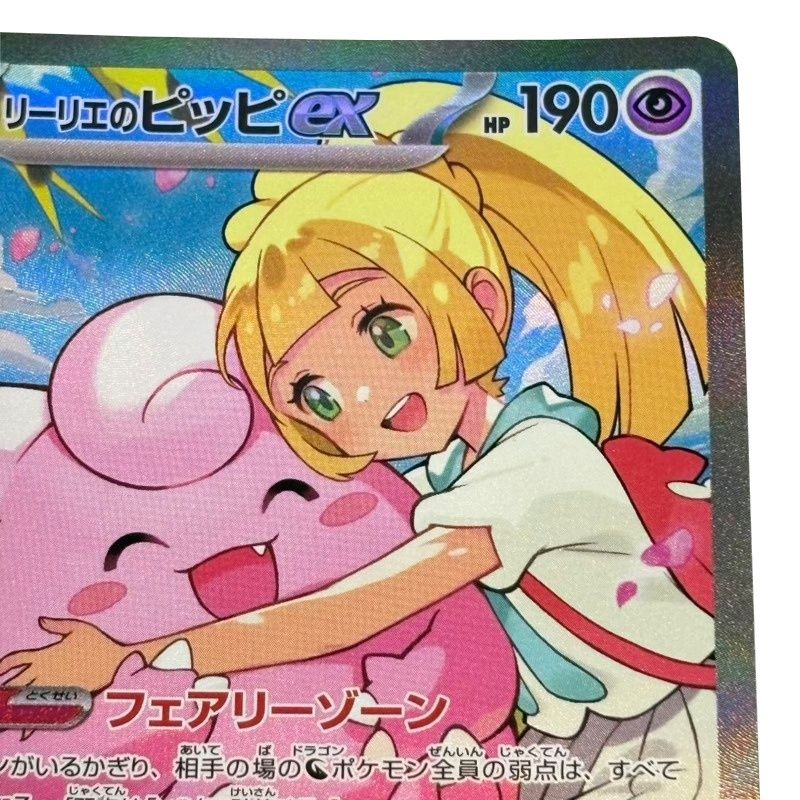ポケモンカード リーリエのピッピ ex SAR MC 765/742 ケース付き