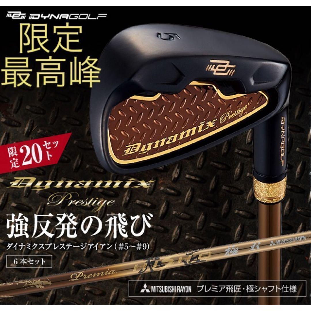 【新品6本】★2番手飛ぶ最高峰! ダイナゴルフ ダイナミクス プレステージ 三菱ケミカル プレミア飛匠 シャフト 仕様