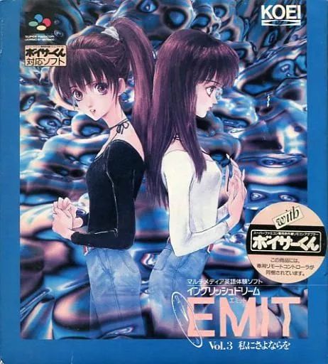【中古】スーパーファミコンソフト EMIT Vol.3私にさよならを(ボイサーくん付