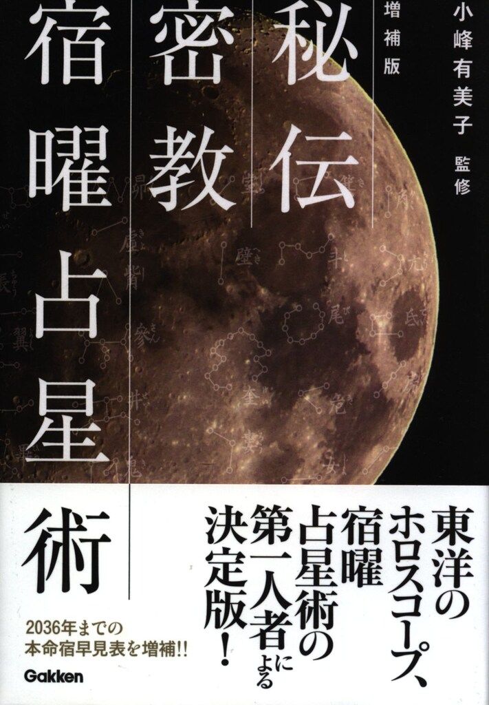 学研プラス エルブックス・シリーズ 小峰有美子監修 増補版 秘伝 密教 宿曜占星術