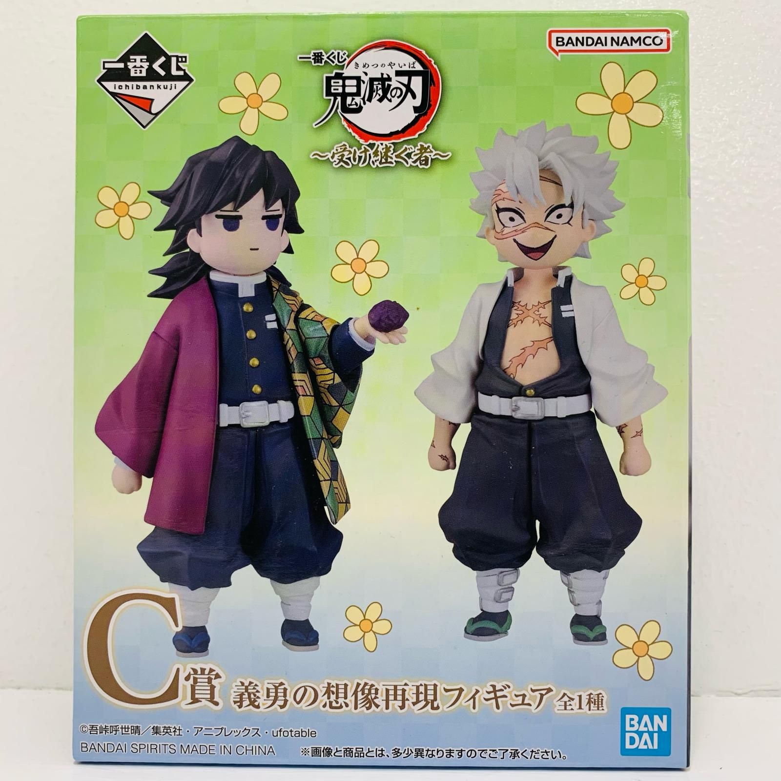 中古 C賞/義勇の想像再現フィギュア「受け継ぐ者/一番くじ鬼滅の刃」