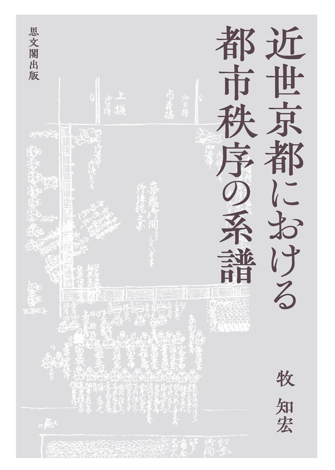 近世京都における都市秩序の系譜