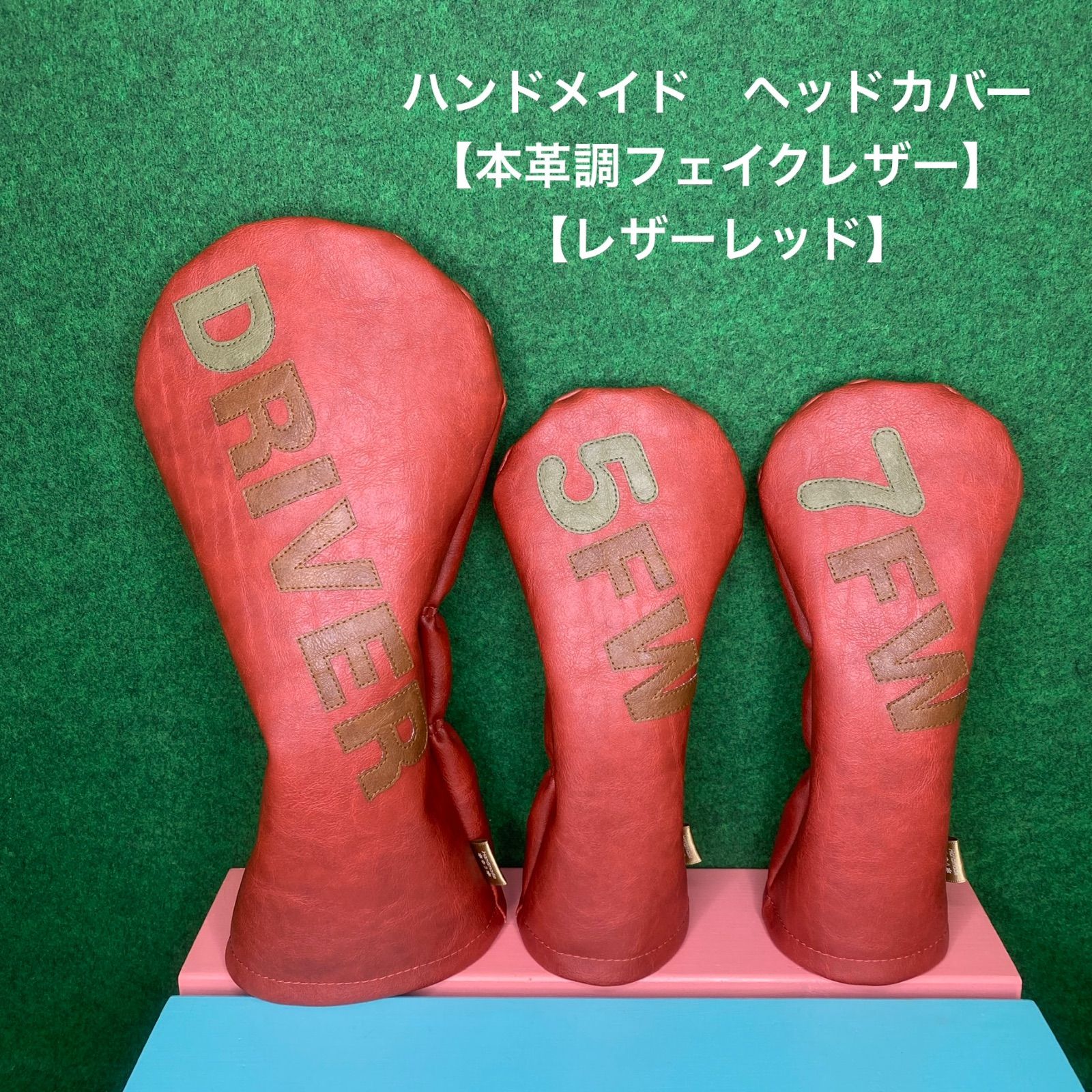 ハンドメイド ヘッドカバー【DRIVER / 5FW / 7FW / 本革調フェイクレザー / レザーレッド 】フェイクレザー 合皮