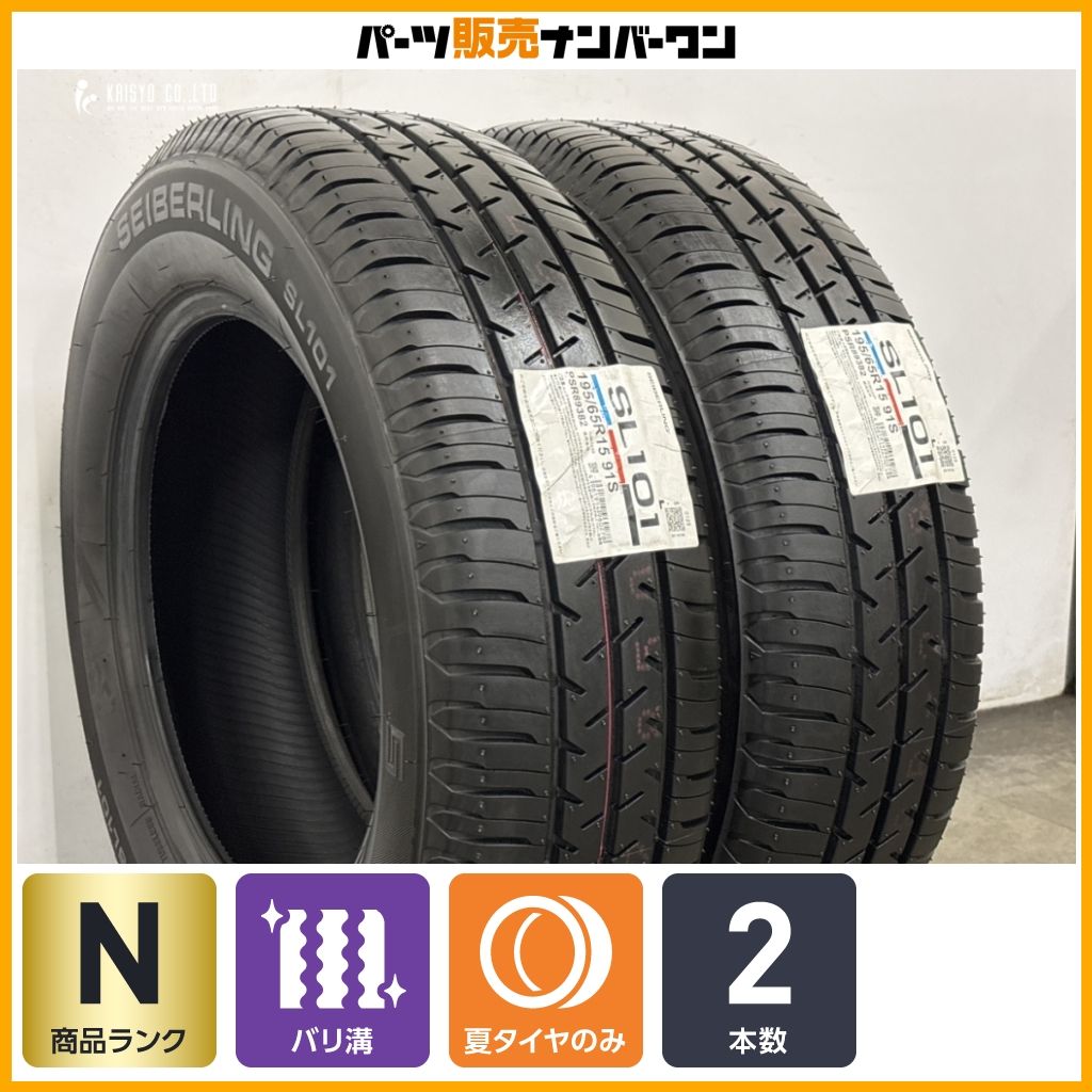 【2025年製 未走行品】セイバーリング SL101 195/65R15 2本 ノア ヴォクシー プリウス ステップワゴン セレナ アクセラ インプレッサ