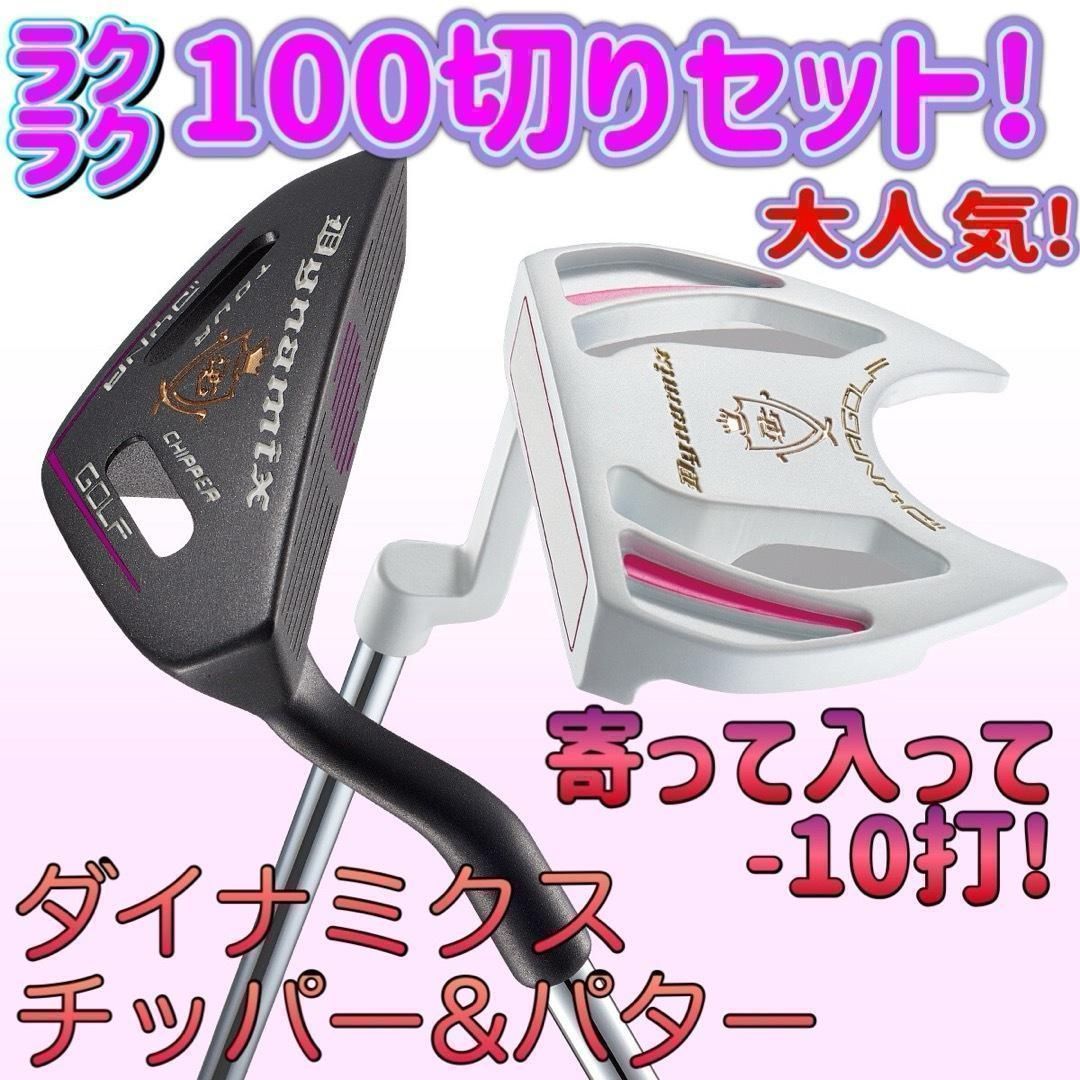 アプローチ苦手な女子必見のラクラク100切りセット★ ダイナゴルフ ダイナミクス レディス チッパー & パター
