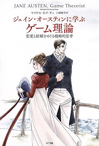 ジェイン・オースティンに学ぶゲーム理論:恋愛と結婚をめぐる戦略的思考/マイケル・S-Y・チェ