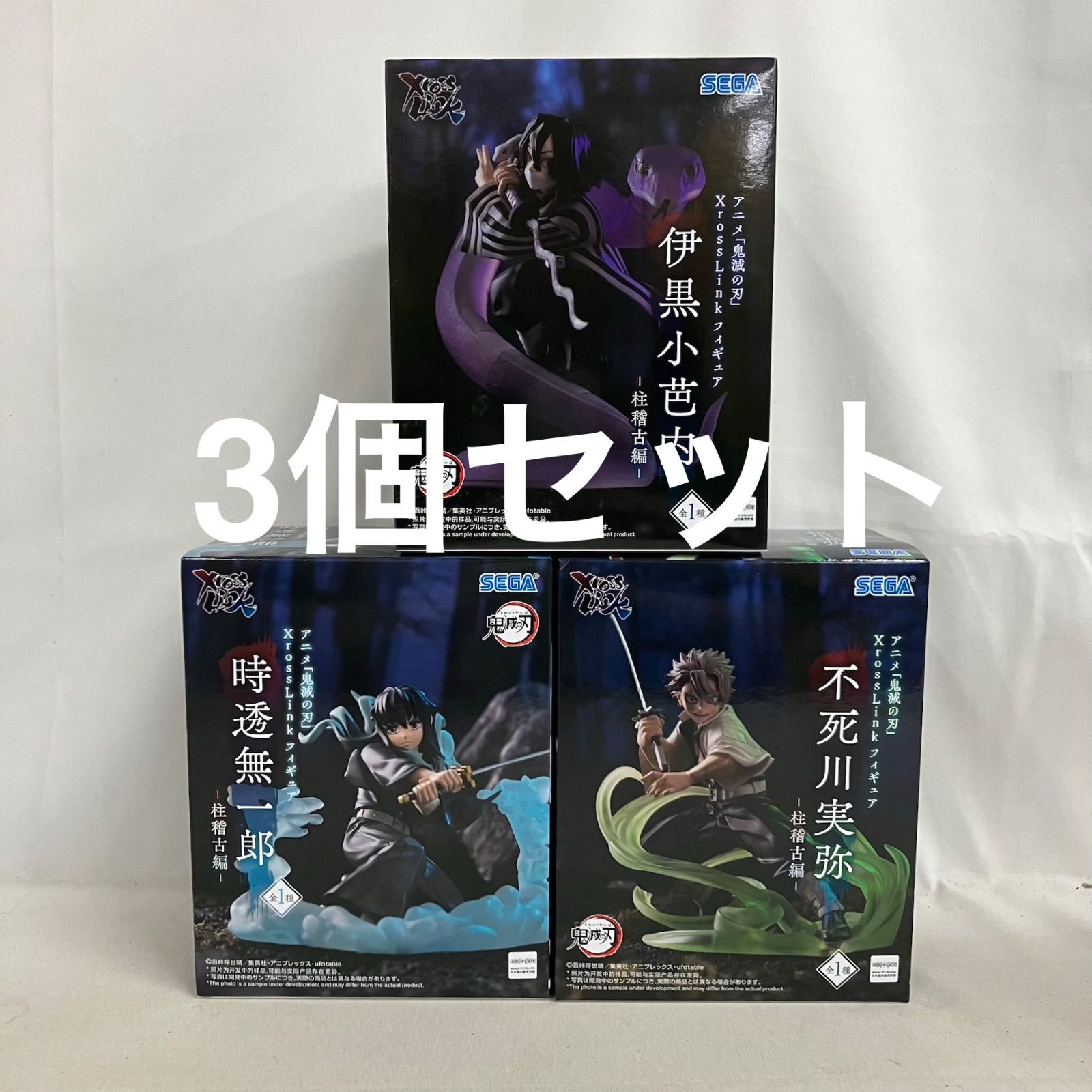 未開封 鬼滅の刃 Xross Link 不死川実弥 伊黒小芭内 時透無一郎 柱稽古
