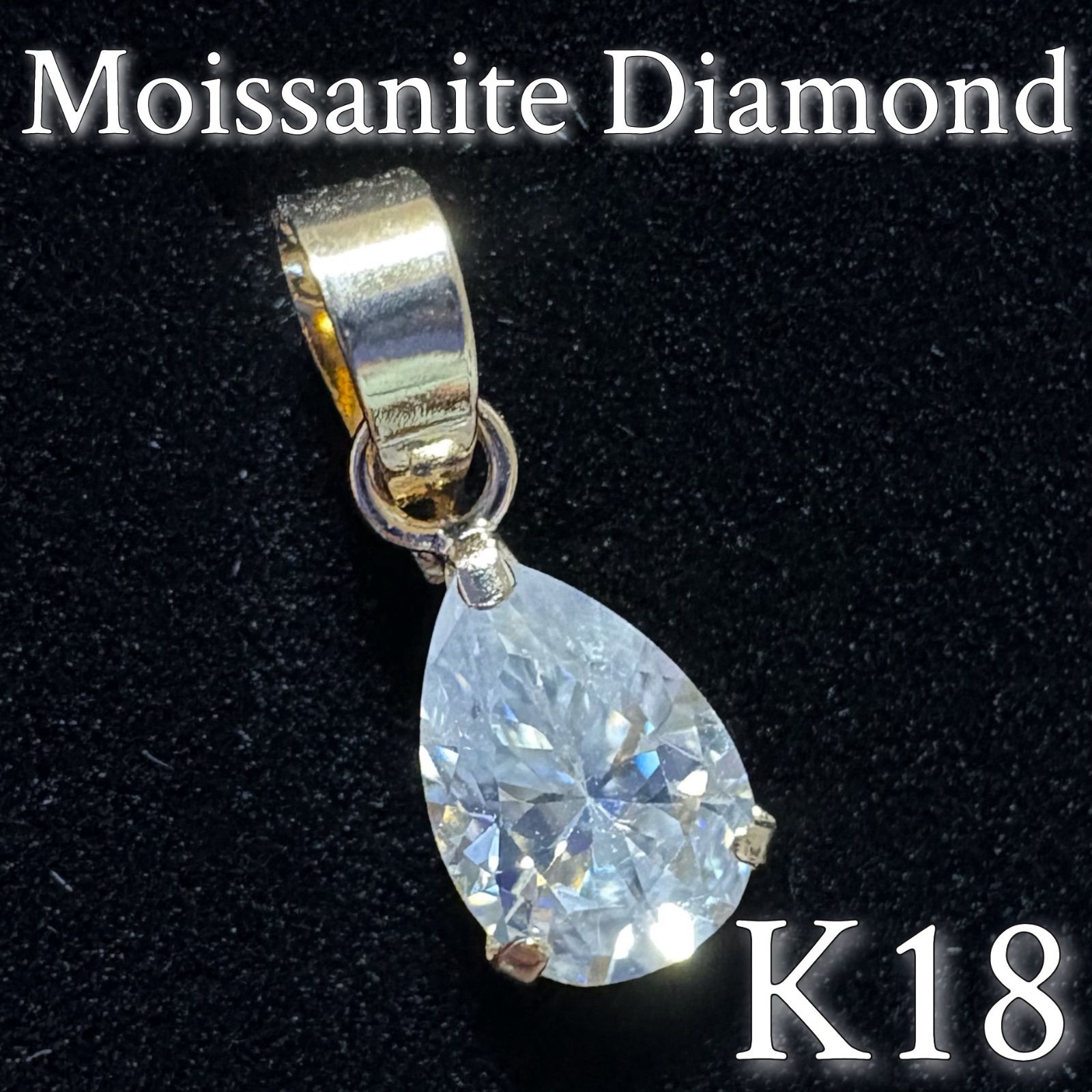 K18YG モアッサナイトダイヤモンド　0.40カラット　PEAR ペンダントトップ　チャーム