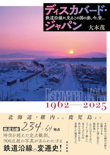ディスカバード・ジャパン: 鉄道沿線に見るこの国の姿、今昔／大木 茂